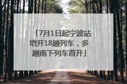 7月1日起宁波站增开18趟列车，多趟南下列车首开