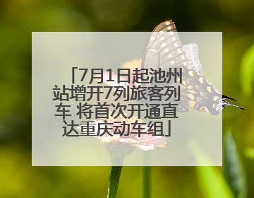 7月1日起池州站增开7列旅客列车 将首次开通直达重庆动车组