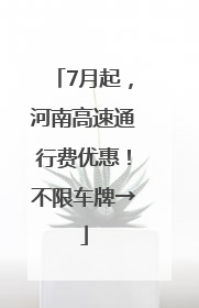 7月起，河南高速通行费优惠！不限车牌→