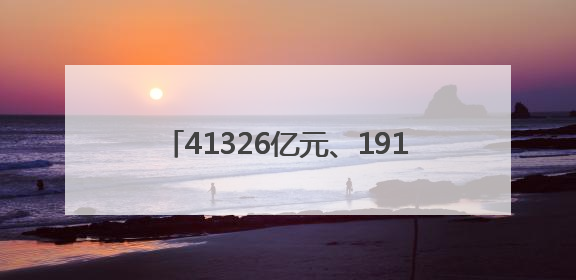 41326亿元、191947亿元、5924.6亿元！“数”读重磅数据透视经济韧性与活力