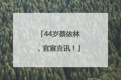 44岁蔡依林，官宣喜讯！