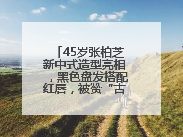 45岁张柏芝新中式造型亮相，黑色盘发搭配红唇，被赞“古典美人复活”
