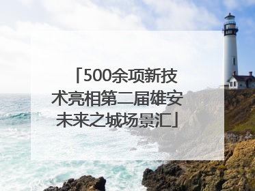 500余项新技术亮相第二届雄安未来之城场景汇