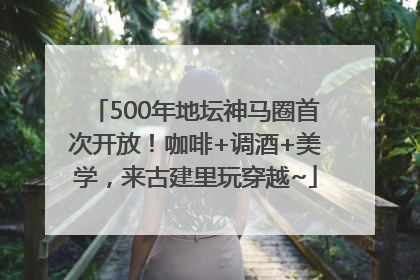 500年地坛神马圈首次开放！咖啡+调酒+美学，来古建里玩穿越~