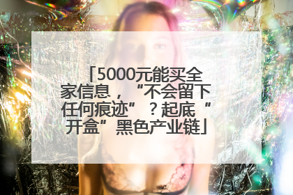 5000元能买全家信息，“不会留下任何痕迹”？起底“开盒”黑色产业链