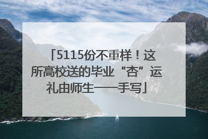 5115份不重样！这所高校送的毕业“杏”运礼由师生一一手写