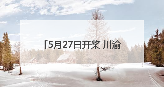 5月27日开桨 川渝两地24支龙舟队将在渠江四川渠县段竞技