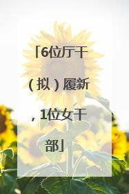 6位厅干（拟）履新，1位女干部