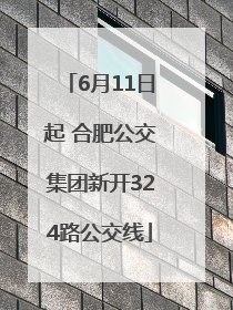 6月11日起 合肥公交集团新开324路公交线