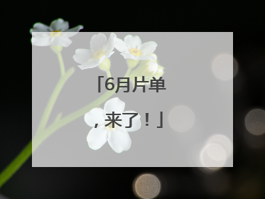 6月片单，来了！