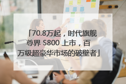 70.8万起，时代旗舰尊界 S800 上市，百万级超豪华市场的破壁者