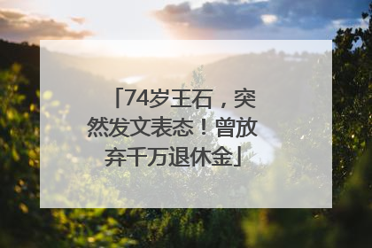 74岁王石，突然发文表态！曾放弃千万退休金