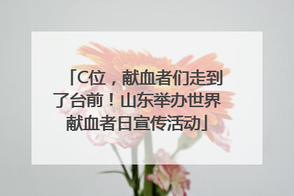 C位，献血者们走到了台前！山东举办世界献血者日宣传活动
