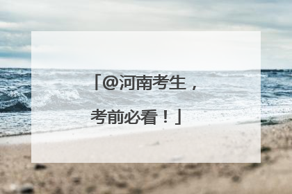 @河南考生，考前必看！