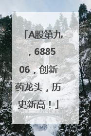 A股第九，688506，创新药龙头，历史新高！