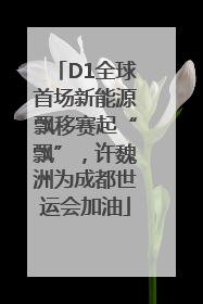 D1全球首场新能源飘移赛起“飘”，许魏洲为成都世运会加油