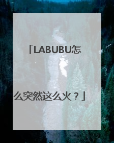 LABUBU怎么突然这么火？