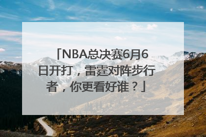 NBA总决赛6月6日开打，雷霆对阵步行者，你更看好谁？