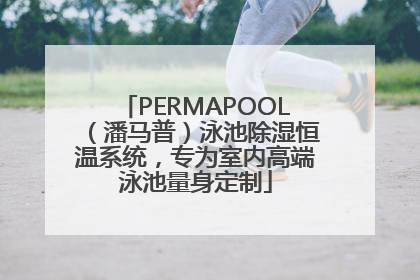 PERMAPOOL（潘马普）泳池除湿恒温系统，专为室内高端泳池量身定制