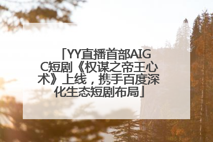 YY直播首部AIGC短剧《权谋之帝王心术》上线，携手百度深化生态短剧布局