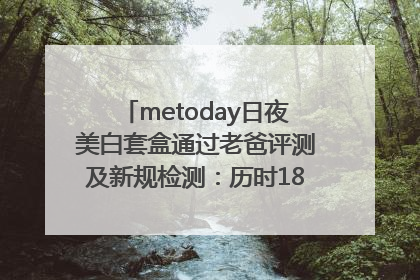 metoday日夜美白套盒通过老爸评测及新规检测：历时182天验证有效性